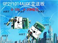 PM2.5粉尘变送器 0-10V/4-20MA），采用SHARP高精度灰尘传感器