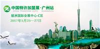 中国特许展·广州站2017广州特许*展