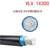 河北厂家电力电缆现货供应VLV1X300聚氯乙烯护套绝缘导线