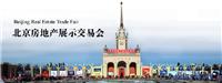 2018北京秋季海外置业展览会