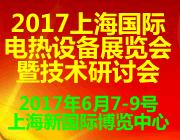2017上海电热设备展览会暨技术研讨会
