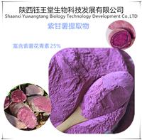 HPLC检测**花青素25 紫薯提取物