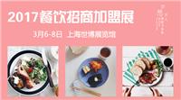 金三银四，专注餐饮食材，专注2017上海餐饮食材展