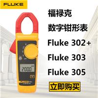 福禄克Fluke302+/303/305交直流数字钳形表武汉一级代理