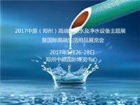 2017中原 郑州）高端饮用水及净水装备展