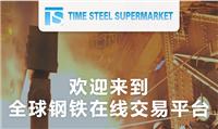 **钢铁交易平台-时间钢铁超市TSS已升级完成!