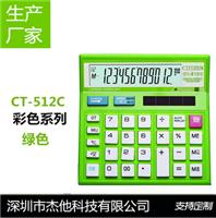 生产厂家直销 彩色计算器CT-512C经济型太阳能双电源 绿色计算机