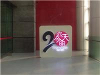 苏州形象墙水晶字 广告招牌 各类发光字等