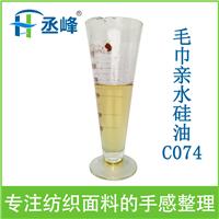 毛巾亲水硅油C074毛巾亲水整理助剂同时具有蓬松柔软手感pH6.0