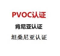 电热水器PVOC认证 热水器肯尼亚COC认证