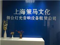 上海策马文化 出租赁舞台灯光音响大屏设备舞台道具