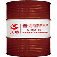 长城普力L-HM抗磨液压油
