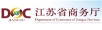 2017日本大阪 江苏省出口商品展览会 补贴90