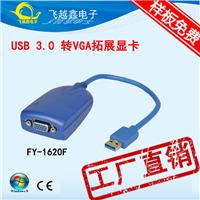 深圳厂家现货供应USB3.0转VGA视频拓展卡， USB显卡厂家批发