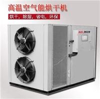 出口空气能热泵烘干机，食品烘干机工业烘干机，空气源热泵烘干机