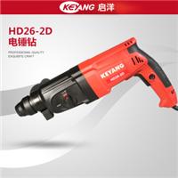 西安启洋工具代理HD26-2D双功能800W大功率工业级26mm轻型电锤钻