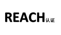化学REACH认证测试报告/化学REACH认证哪家专业