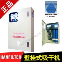 正品美国HANFILTER汉粤壁挂式吸附式干燥机 HAD-0.2WXF吸干机