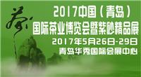 2017中国 青岛）国际茶业博览会暨紫砂精品展
