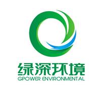 广东绿深环境工程有限公司