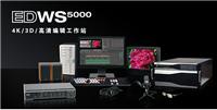 传奇雷鸣EDWS5000非编系统edius 4K/2D/3D影视后期非线性编辑系统