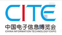 CITE2017 *五届中国电子信息博览会