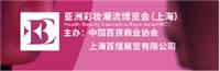 2017上海HBC亚洲彩妆潮流博览会