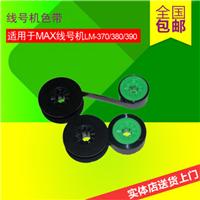 MAX LM-370国产色带PT-IR300B普贴色带