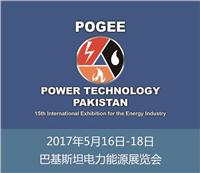 2017年巴基斯坦电力能源展