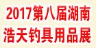 2017*八届湖南春季浩天钓具用品展览会4月27日盛大举行