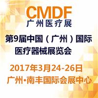 重磅！2017CMDF广州医疗展已全面启动