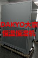 DAKYO大京酒窖酒库**低温型恒温恒湿设备CFH-J