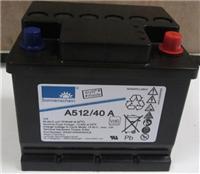 德国阳光蓄电池A512/40G6提供报关单和检测德国阳光12V40AH