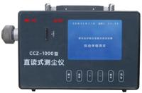 供应CCZ-1000直读式测尘仪