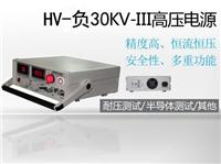 负30KV高精度可调高压稳压测试电源 准确价格请咨询