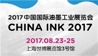 2017中国国际油墨工业展览会 ChinaInk 2017）