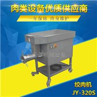 厂家供应全碎肉机 不锈钢落地式中猪肉绞肉机JY-320S 商用绞肉机