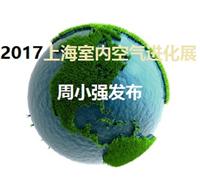 2017上海空气净化产品展