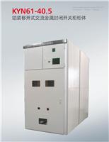 厂家直销KYN61-40.5高压开关柜KYN61柜壳体中置柜 高压柜 来图定制