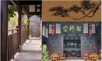 古城阆中文化会馆
