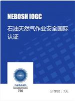 nebosh培训_nebosh iogc课程_赛为石油天然气作业安全国际认证