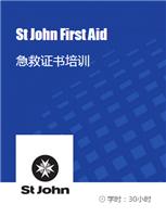 St John First Aid_中国香港圣约翰急救证书培训课程