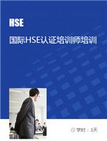 国际HSE认证培训师培训