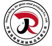 河南荣锦玻璃钢制品有限公司