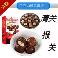 北京巧克力进口报关_北京巧克力进口报关代理流程