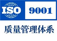 ISO9001体系认证