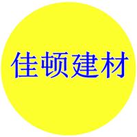 广东佳顿建材科技有限公司