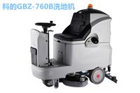 厂家直销科的驾驶式洗地机GBZ-760B