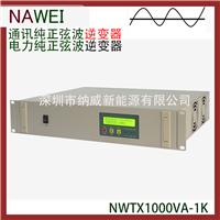 通讯正弦波逆变器NWDL1000VA24V/AC220V