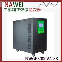 NWGP8000VA工频正弦逆变器厂家